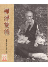 禪淨雙修：虛雲老和尚開示錄