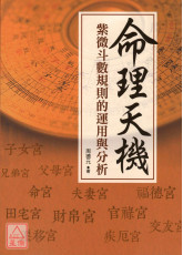 命理天機：紫微斗數規則的運用與分析
