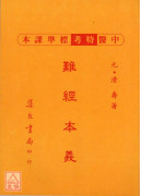 難經本義《新標準課本》