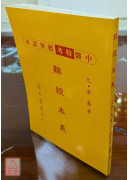 難經本義《新標準課本》