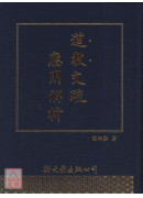 道教文疏應用解析