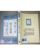 四柱八字綜合教學(POD)