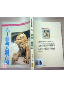 六十仙命天盤吉凶(POD)