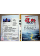 龍經增訂版：氣水山龍的奧秘～風水地理形家第一本