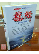龍經增訂版：氣水山龍的奧秘～風水地理形家第一本