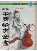 白話中國秘方全書〈二手〉