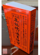 2026高銘德實用通書便覽(民國115年丙午)大本