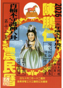 2026陳鵬仁觀音農民曆(中華民國115年歲次丙午馬年)