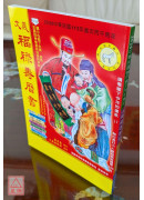 2026大義福祿壽曆書(中)丙午