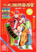 2026大義福祿壽曆書(大)丙午