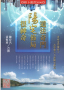 道法奇門陽宅佈局很神奇