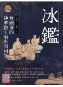 冰鑑：曾國藩的神準識人術與面相學