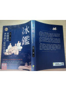 冰鑑：曾國藩的神準識人術與面相學