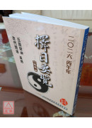 2026丙午年擇日要覽