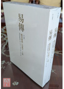 毓老師講《易傳》 (共二冊)