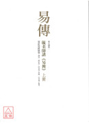 毓老師講《易傳》 (共二冊)