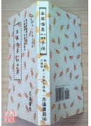 本草備要心象快讀手冊