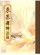 來果禪師語錄 C052