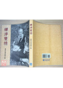 禪淨雙修：虛雲老和尚開示錄