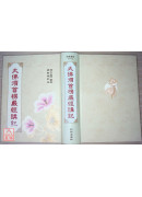 大佛頂首楞嚴經講記 C016