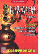 葫蘆墩精準萬年曆(大本)（西元1912~2105年）
