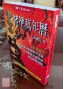 葫蘆墩精準萬年曆(大本)（西元1912~2105年）