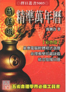葫蘆墩精準萬年曆(小本)（西元1912~2105年）
