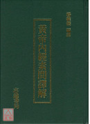 增訂版黃帝內經素問譯解