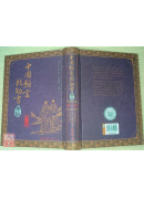 中國預言救劫書彙編(1~10冊)