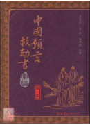 中國預言救劫書彙編(1~10冊)