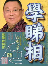 學睇相