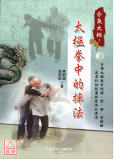 太極拳中的摔法