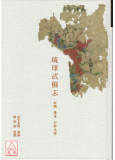 琉球武備志-白鶴、羅漢、田都元帥