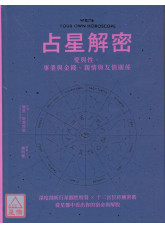 占星解密．愛與性、事業與金錢、親情與友情關係：從星盤中看出你的宿命與解脫〔二手〕
