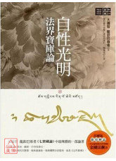 自性光明‧法界寶庫論