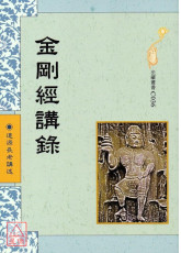 金剛經講錄 C036