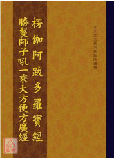 楞伽阿跋多羅寶經．勝鬘經合刊 C162