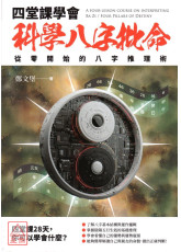 四堂課學會科學八字批命：從零開始的八字推理術