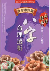 八字命理透析(女命專評篇)