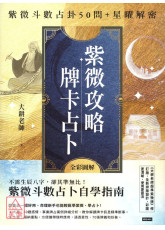 紫微攻略．牌卡占卜：紫微斗數占卦50問＋星曜解密（二書全彩圖解）