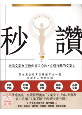 秒讚：文案女王教你寫入心坎，立刻行動的文案力