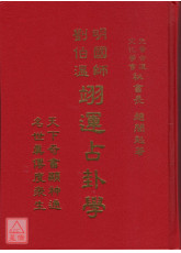 明國師劉伯溫翊運占卦學