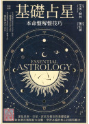 基礎占星：本命盤解盤技巧