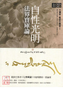 自性光明‧法界寶庫論