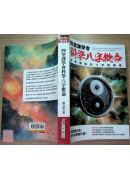 四堂課學會科學八字批命：從零開始的八字推理術