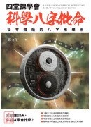 四堂課學會科學八字批命：從零開始的八字推理術