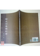 紀九行氣鍊形圖