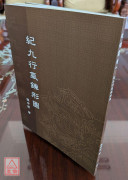 紀九行氣鍊形圖