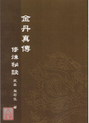 金丹真傳修煉秘訣