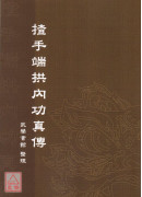 揸手端拱內功真傳